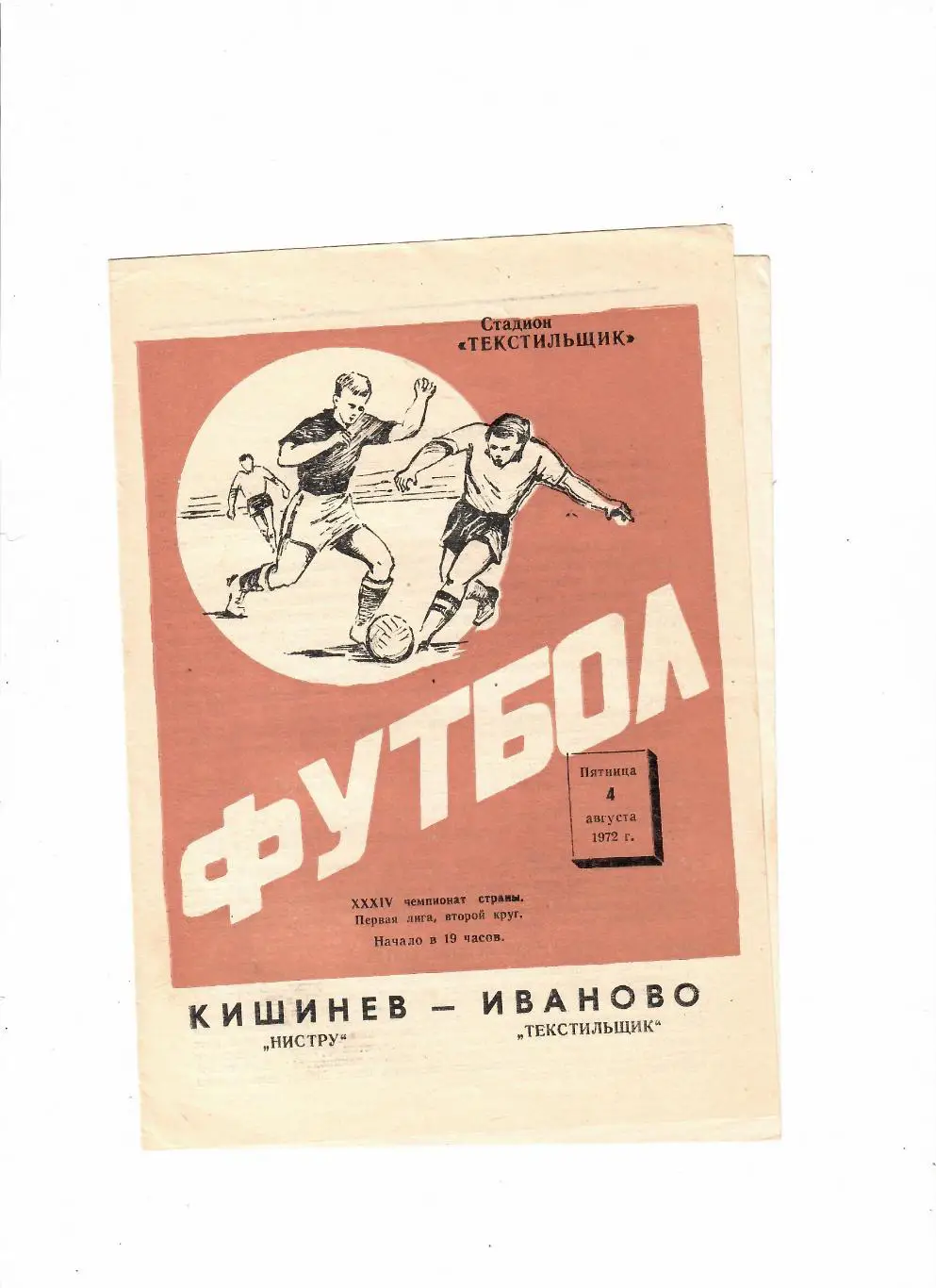 Текстильщик Иваново-Нистру Кишинев 1972