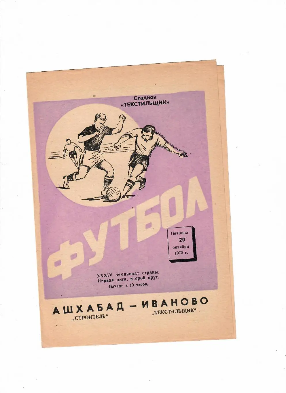 Текстильщик Иваново-Строитель Ашхабад 1972