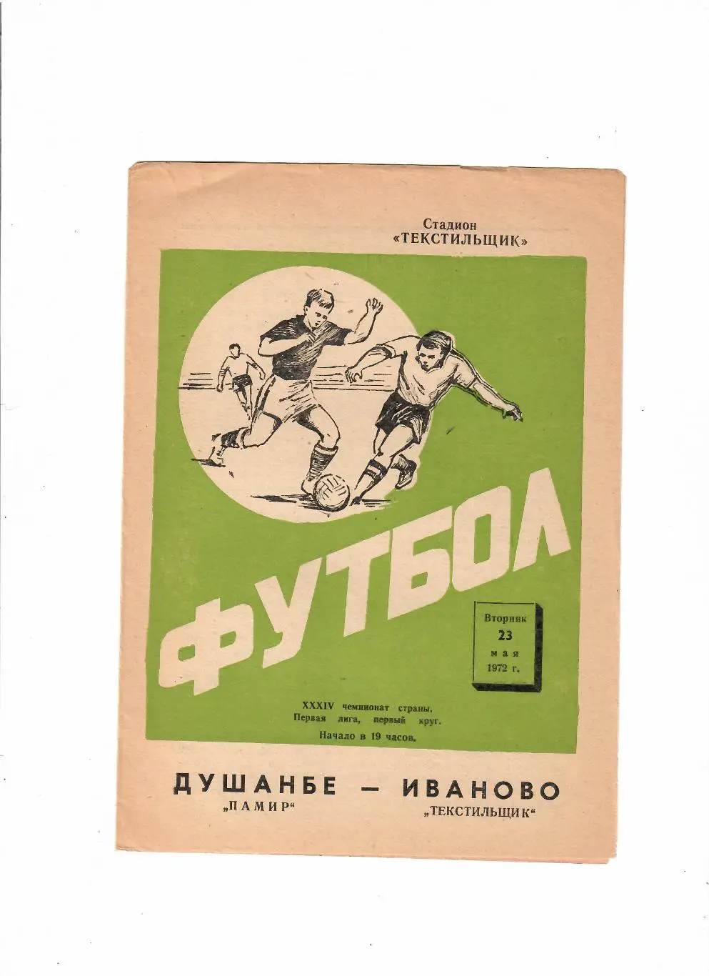 Текстильщик Иваново-Памир Душанбе 1972