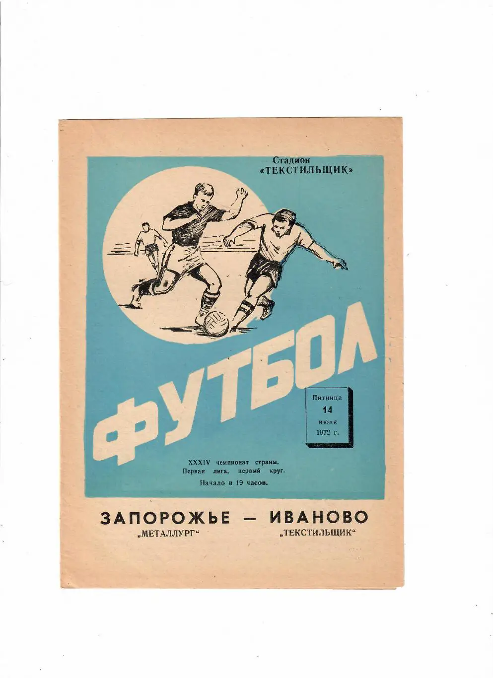 Текстильщик Иваново-Металлург Запорожье 1972