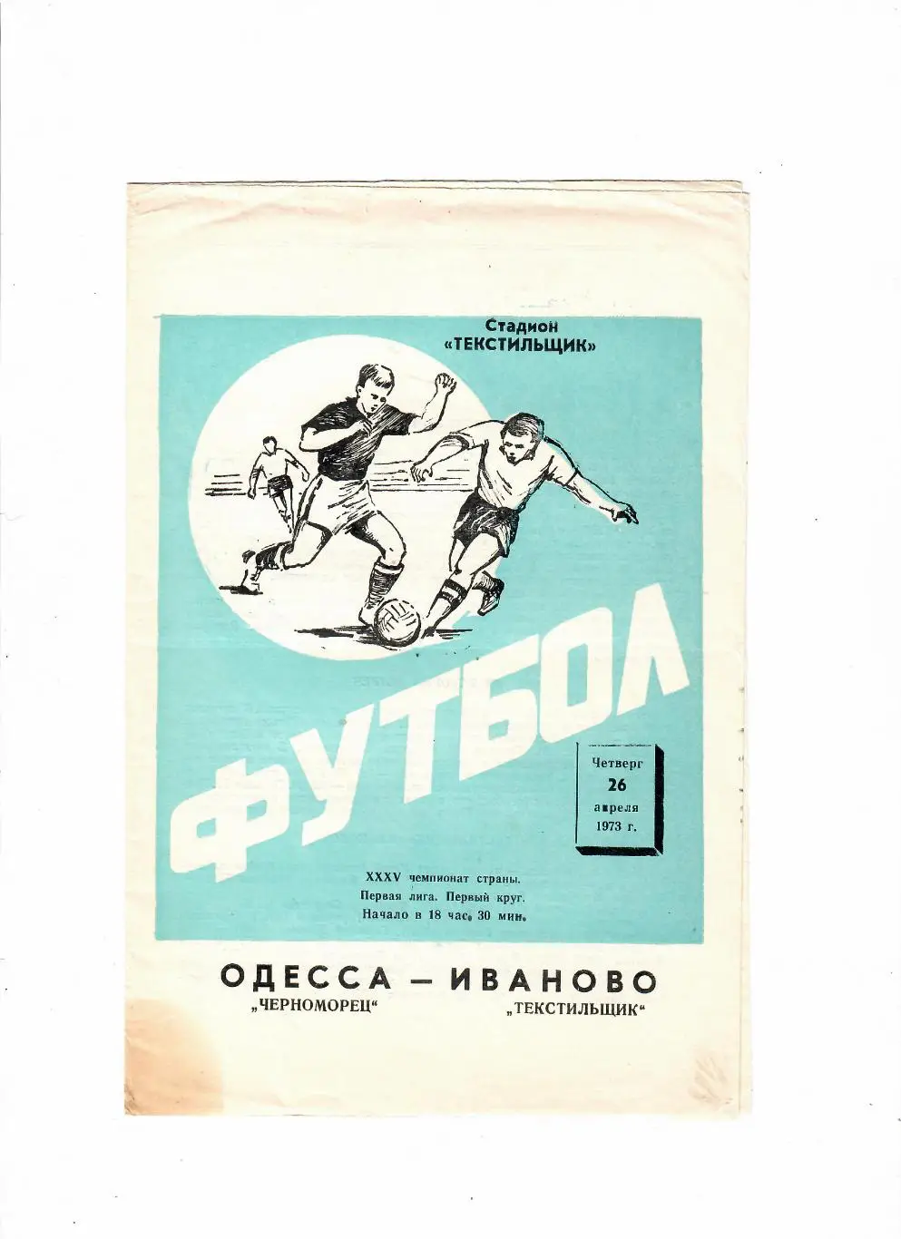 Текстильщик Иваново-Черноморец Одесса 1973