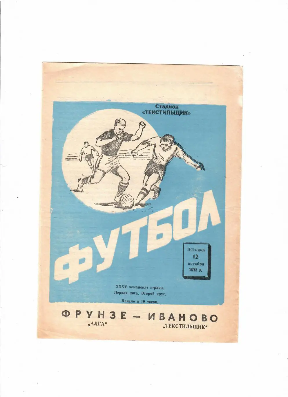 Текстильщик Иваново-Алга Фрунзе 1973