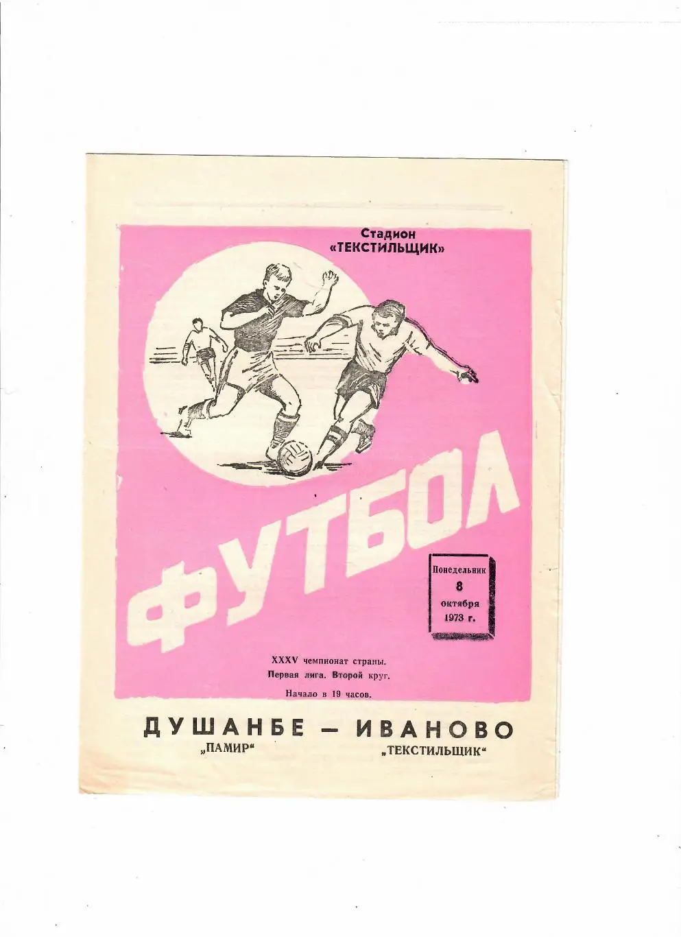 Текстильщик Иваново-Памир Душанбе 1973