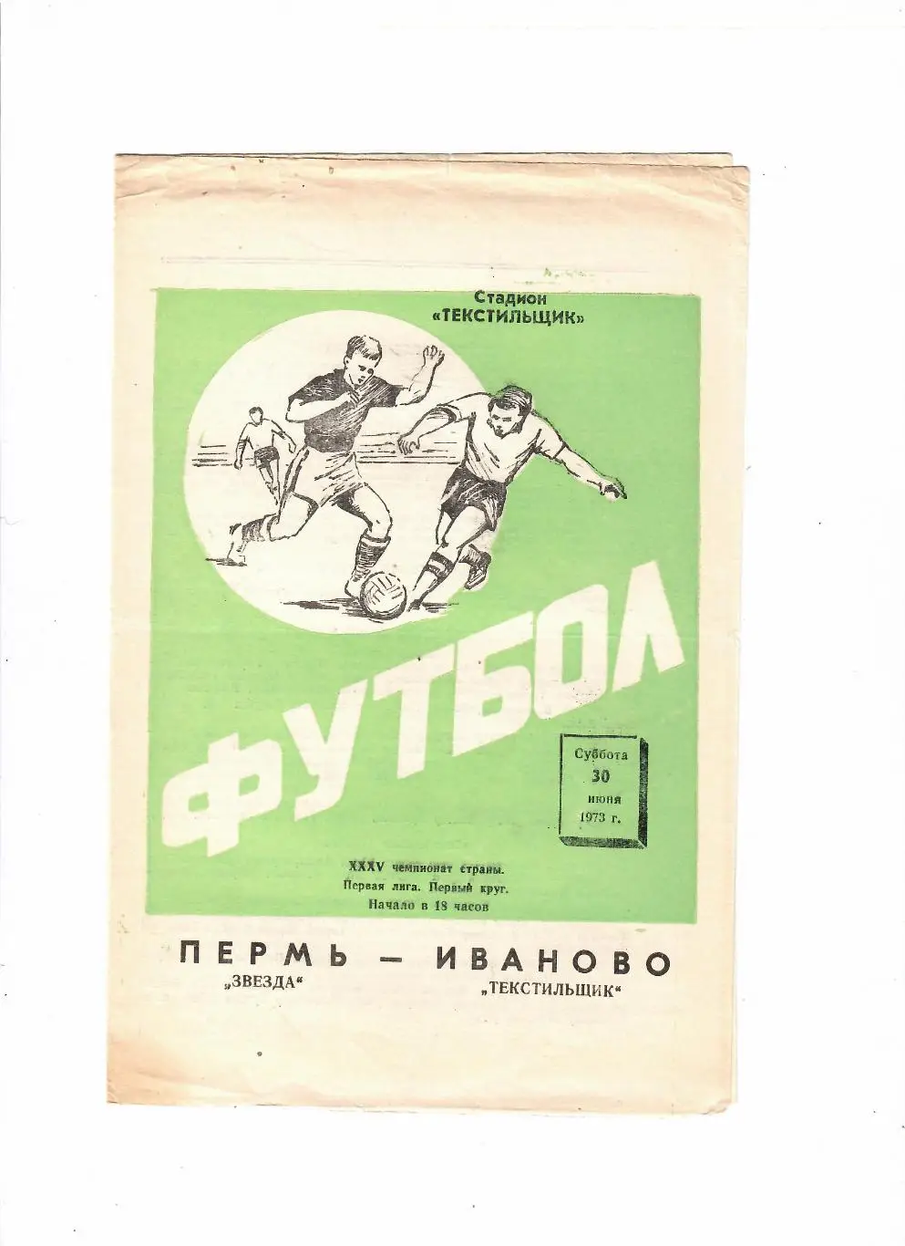 Текстильщик Иваново-Звезда Пермь 1973