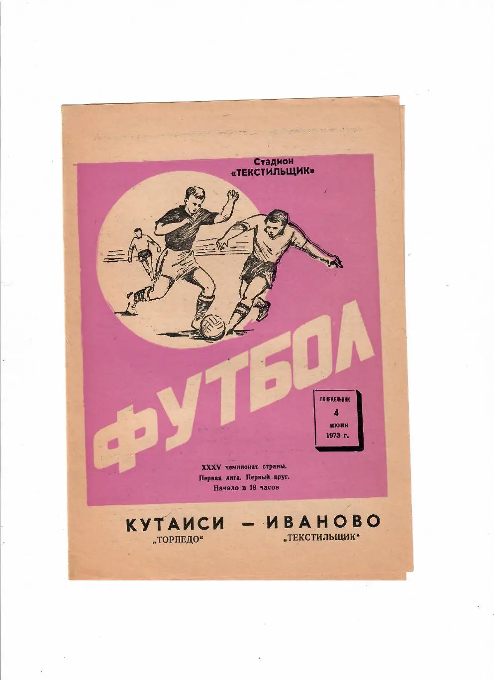 Текстильщик Иваново-Торпедо Кутаиси 1973