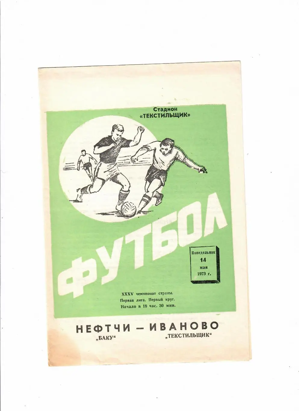 Текстильщик Иваново-Нефтчи Баку 1973