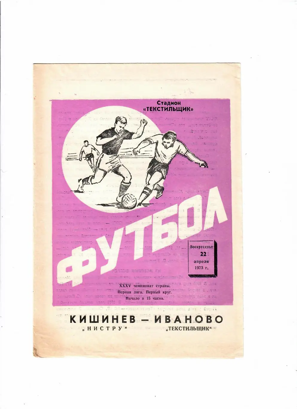 Текстильщик Иваново-Нистру Кишинев 1973