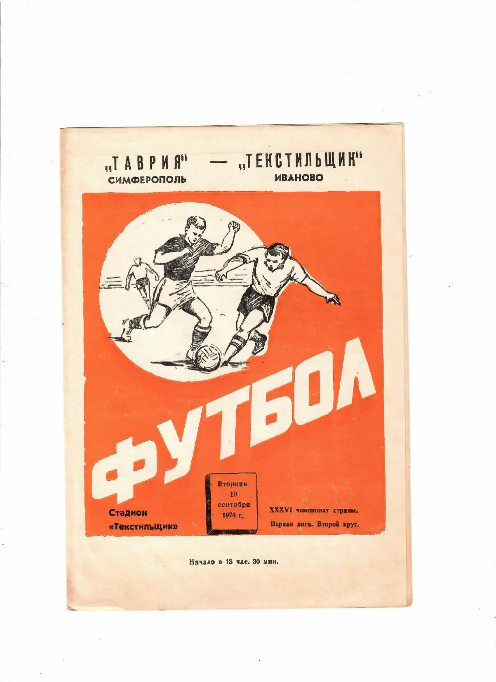 Текстильщик Иваново-Таврия Симферополь 1974