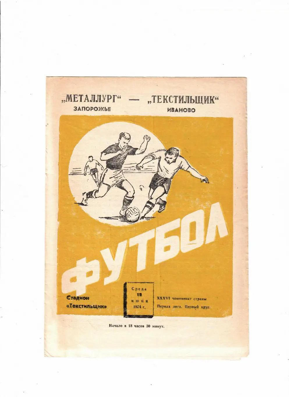 Текстильщик Иваново-Металлург Запорожье 1974