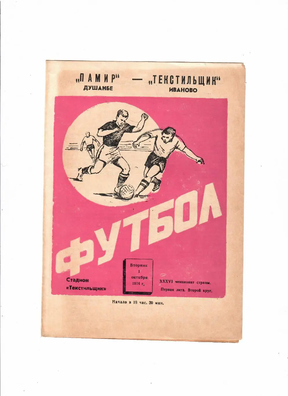 Текстильщик Иваново-Памир Душанбе 1974