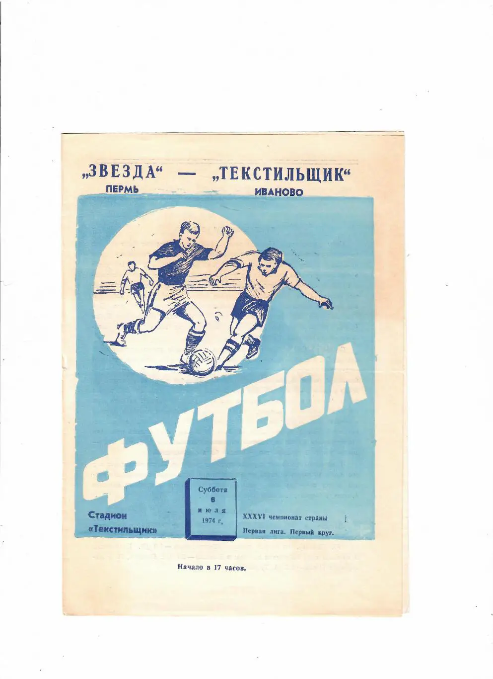 Текстильщик Иваново-Звезда Пермь 1974