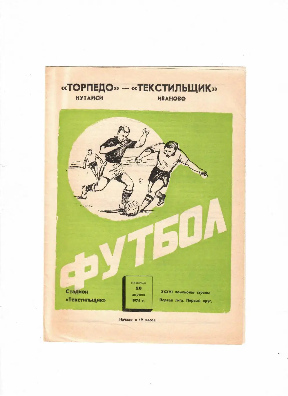 Текстильщик Иваново-Торпедо Кутаиси 1974