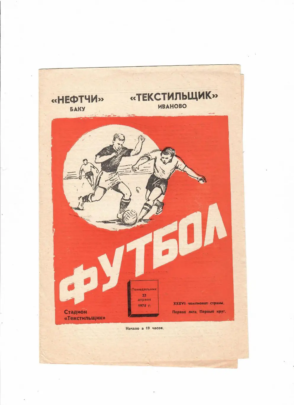 Текстильщик Иваново-Нефтчи Баку 1974