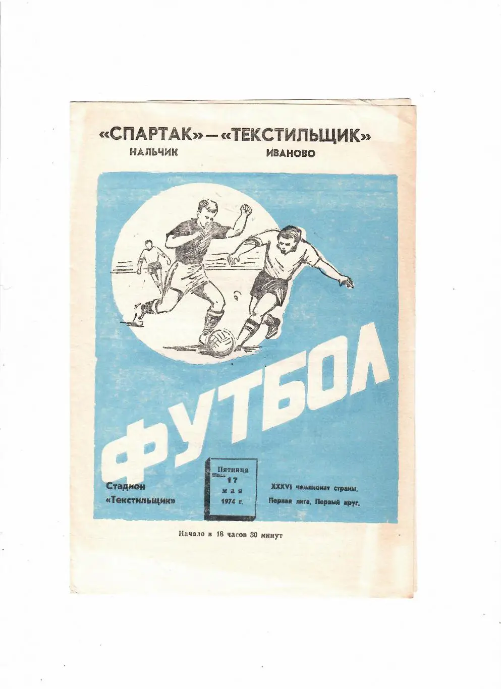 Текстильщик Иваново-Спартак Нальчик 1974