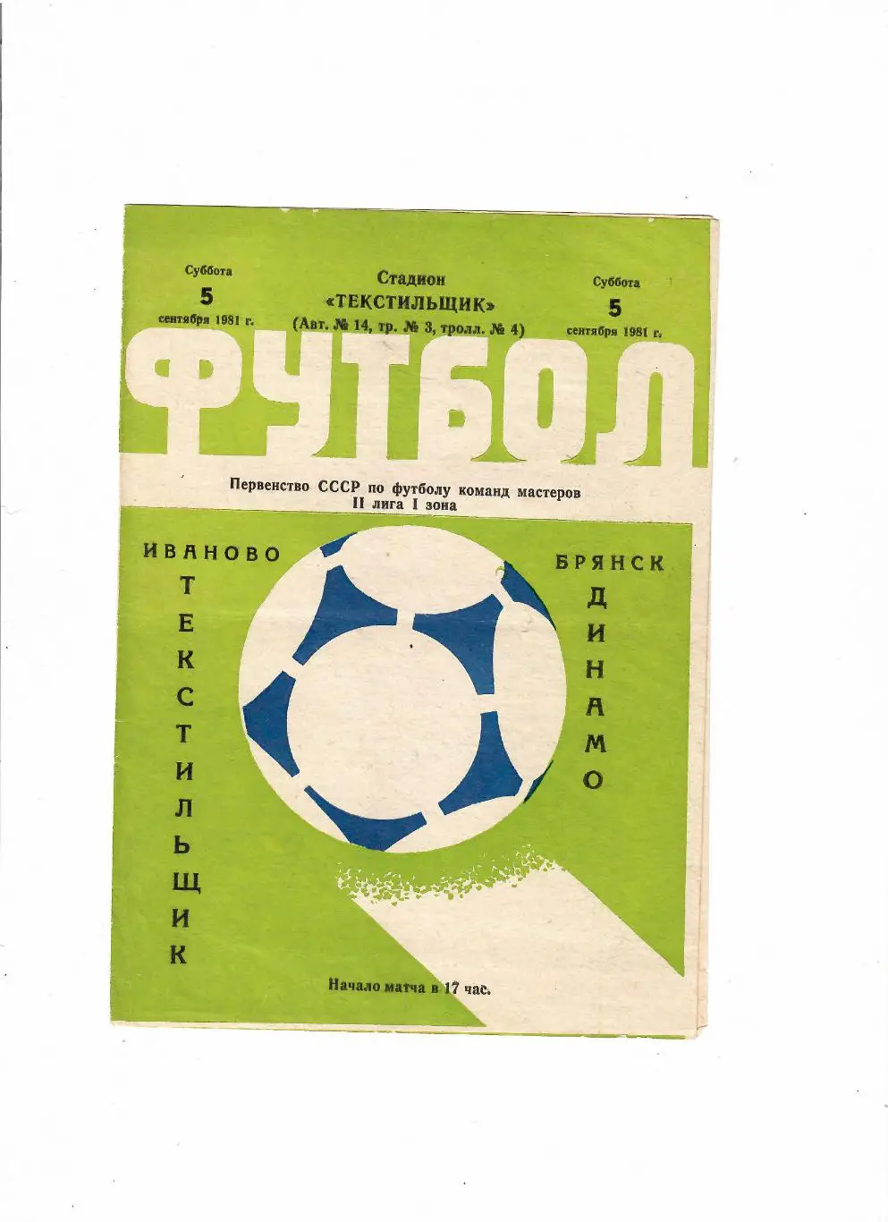 Текстильщик Иваново-Динамо Брянск 1981