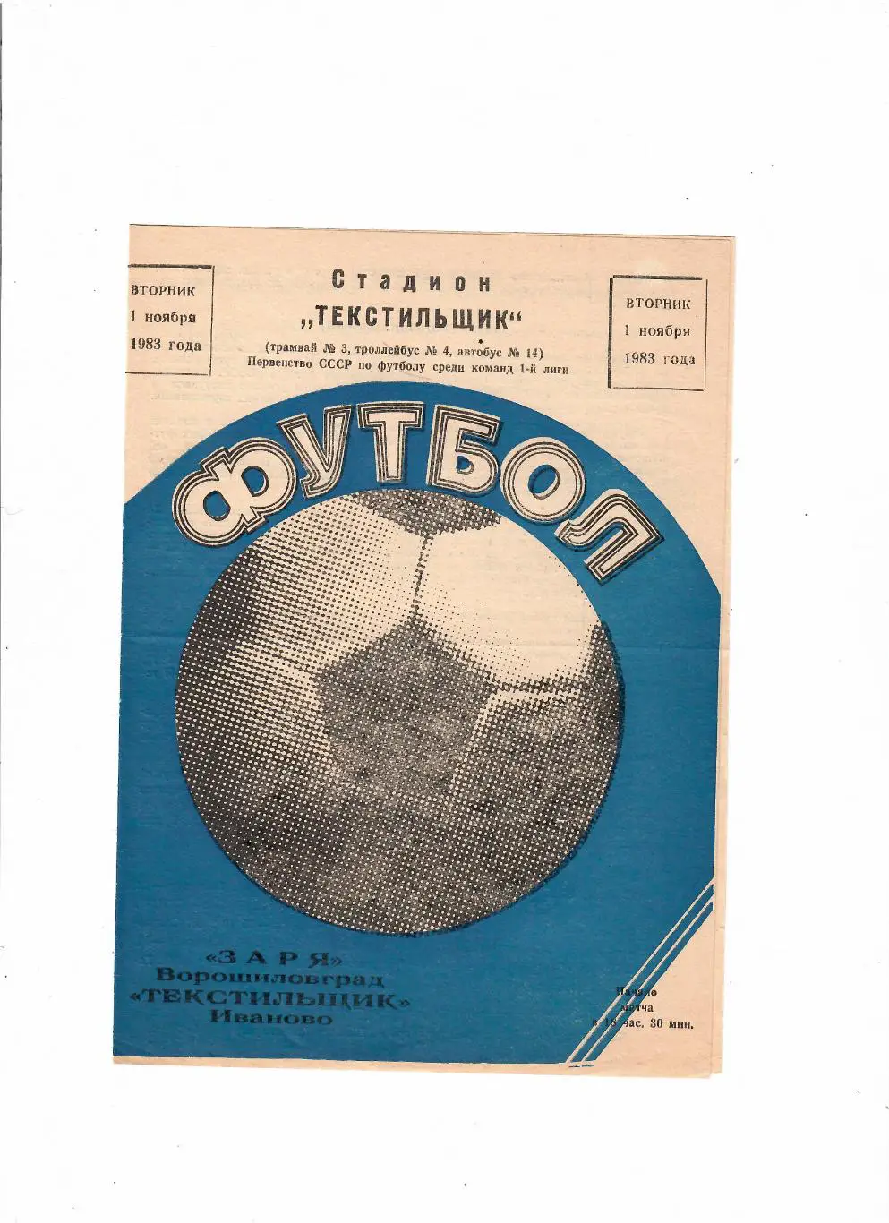 Текстильщик Иваново-Заря Ворошиловград 1983