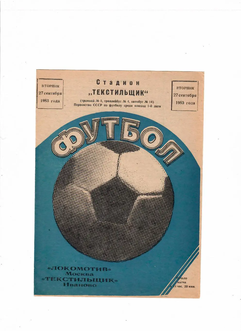 Текстильщик Иваново-Локомотив Москва 1983