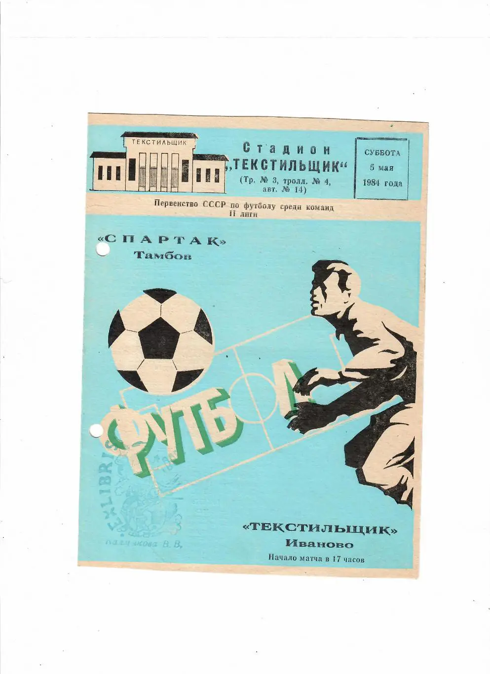 Текстильщик Иваново-Спартак Тамбов 1984