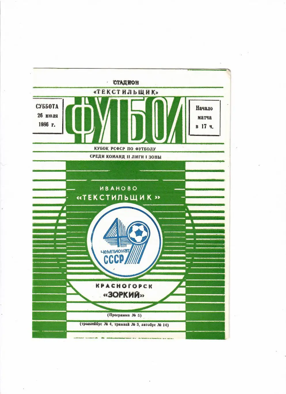 Текстильщик Иваново-Зоркий Красногорск 1986