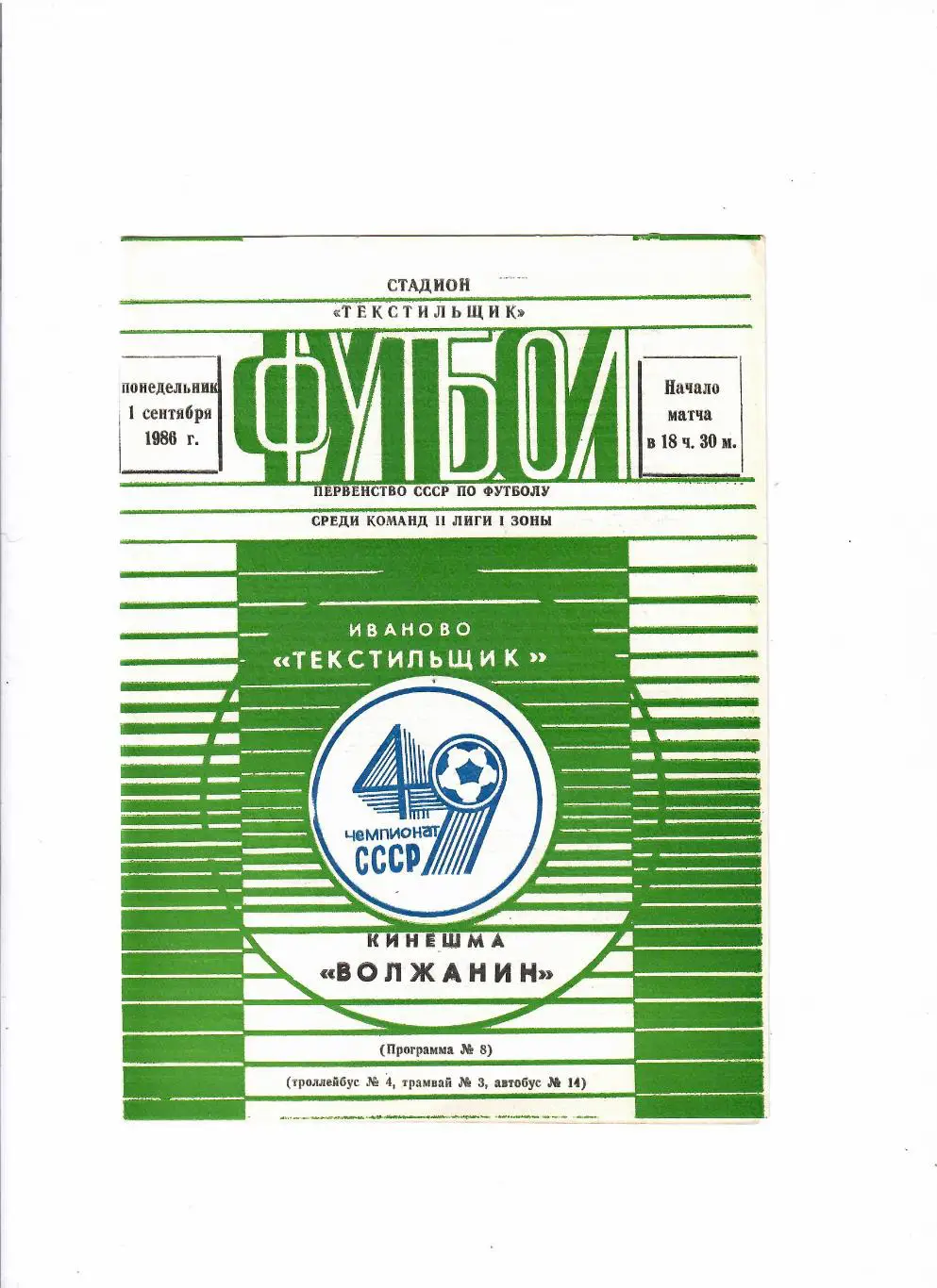 Текстильщик Иваново-Волжанин Кинешма 1986