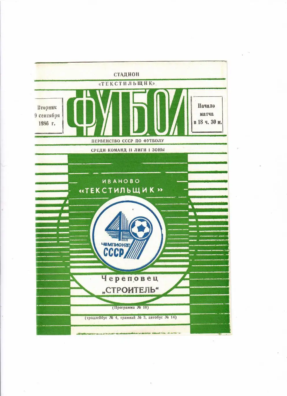 Текстильщик Иваново-Строитель Череповец 1986