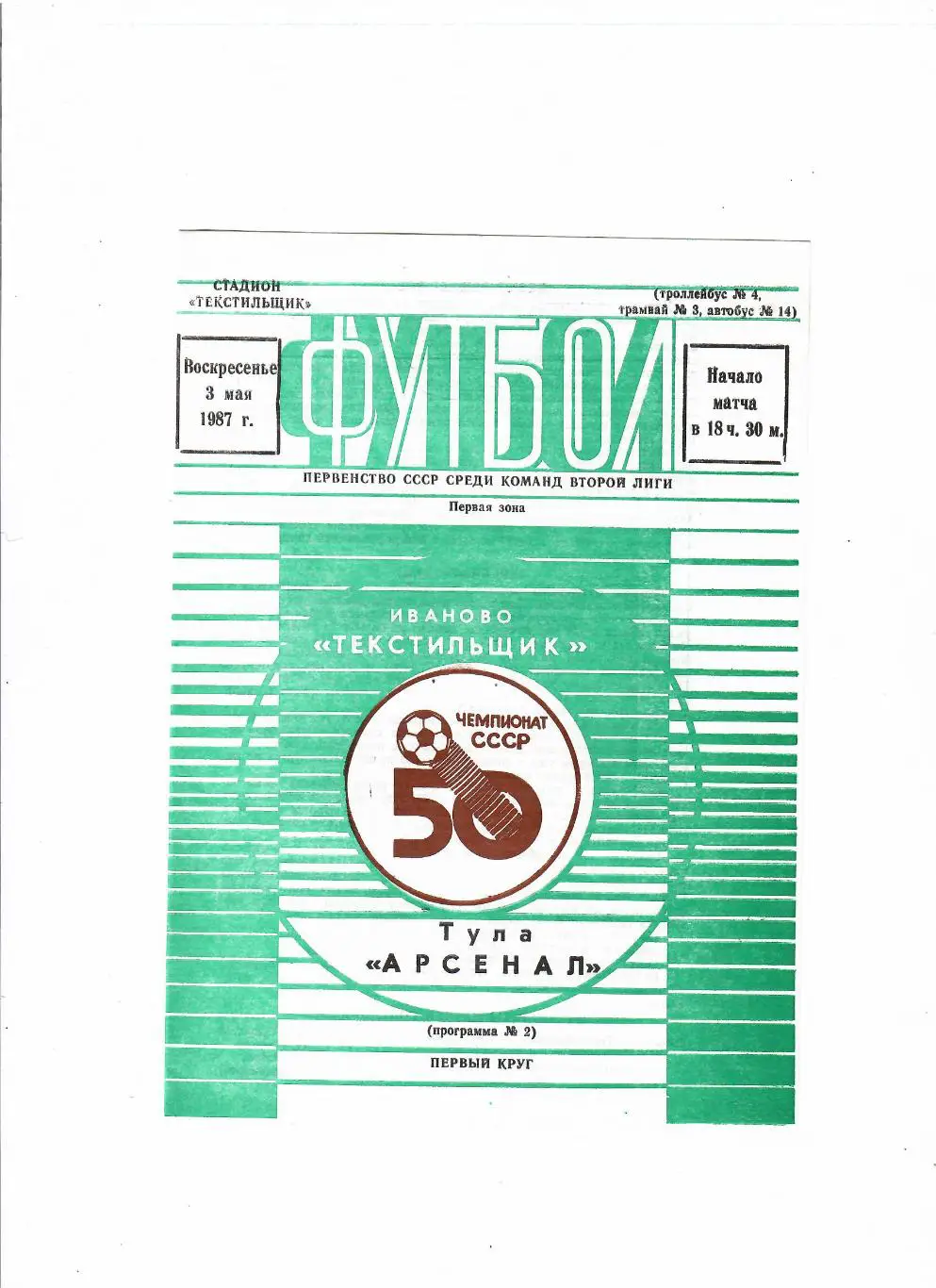 Текстильщик Иваново-Арсенал Тула 1987