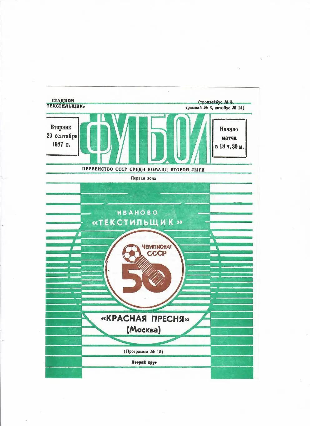 Текстильщик Иваново-Красная Пресня Москва 1987