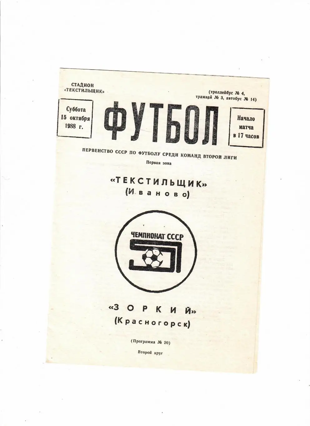 Текстильщик Иваново-Зоркий Красногорск 1988