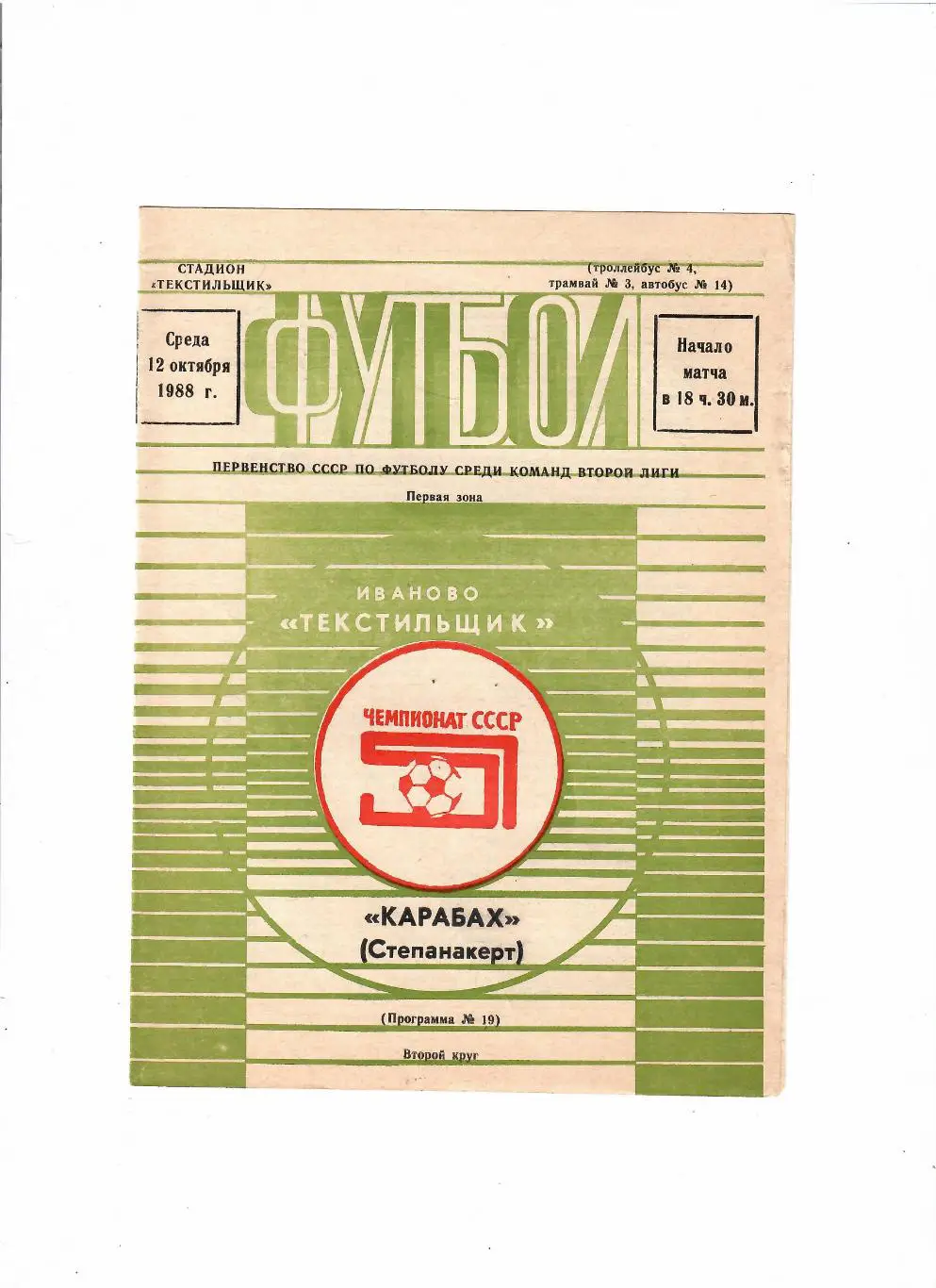 Текстильщик Иваново-Карабах Степанакерт 1988