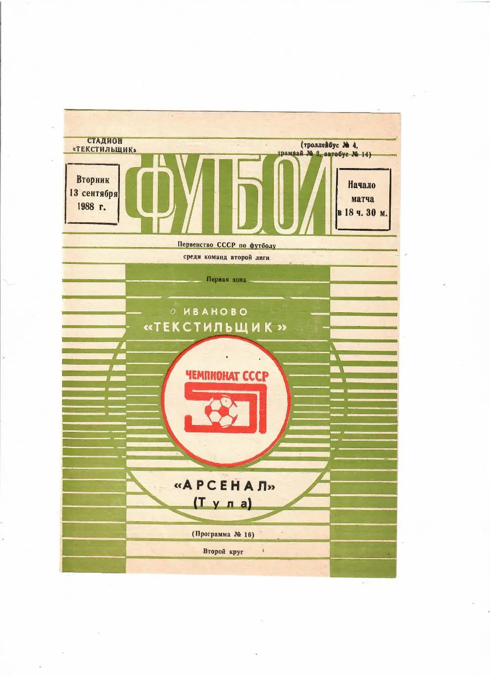 Текстильщик Иваново-Арсенал Тула 1988