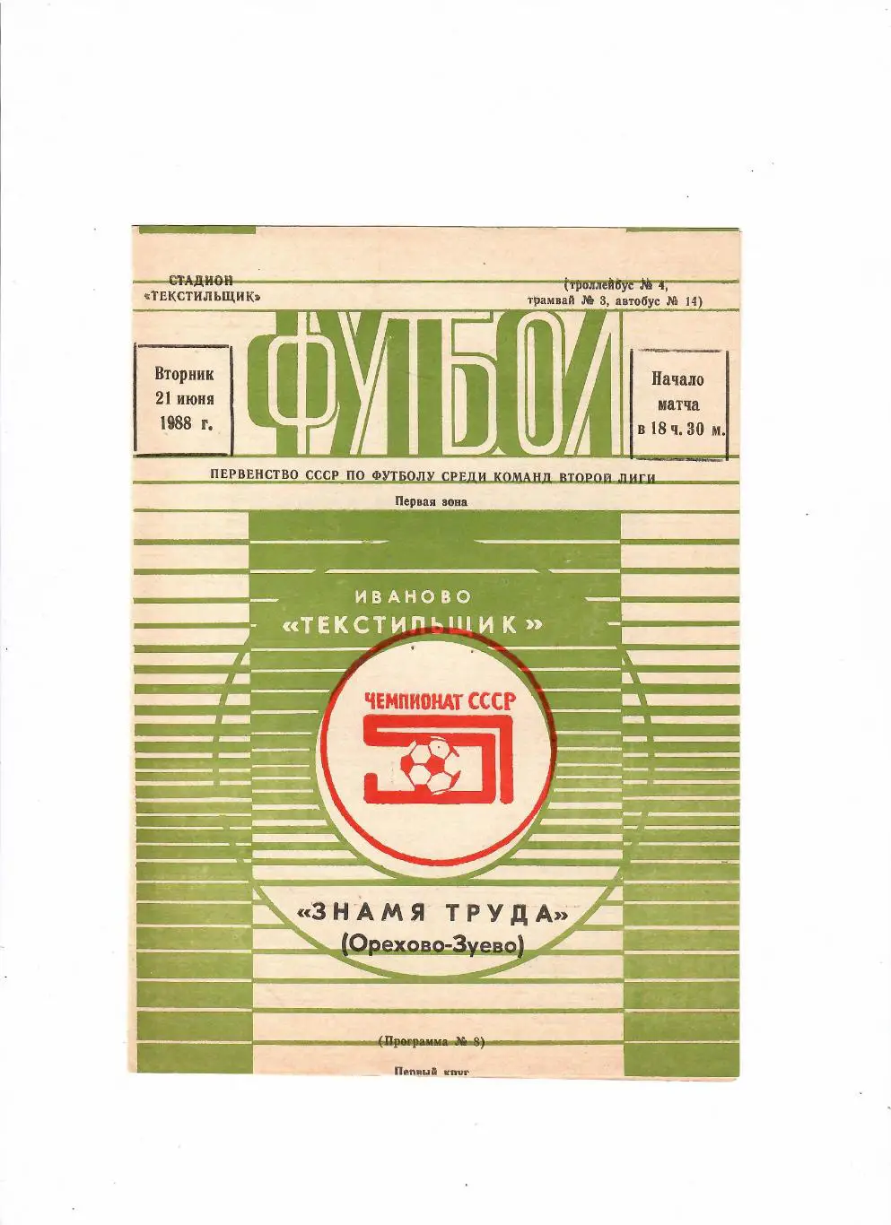 Текстильщик Иваново-Знамя Труда Орехово-Зуево 1988