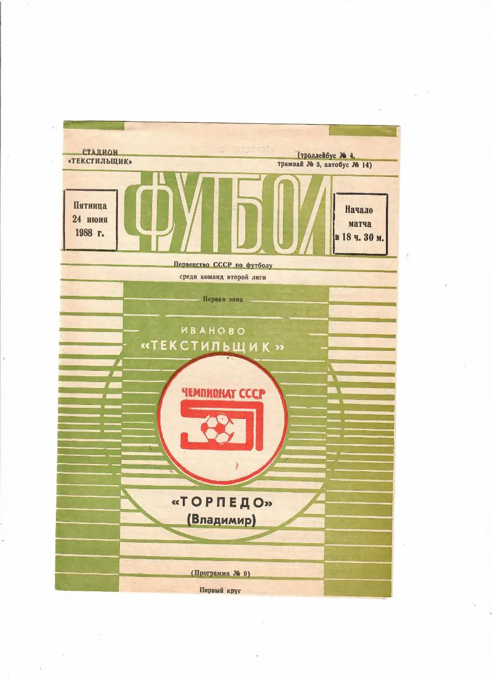 Текстильщик Иваново-Торпедо Владимир 1988