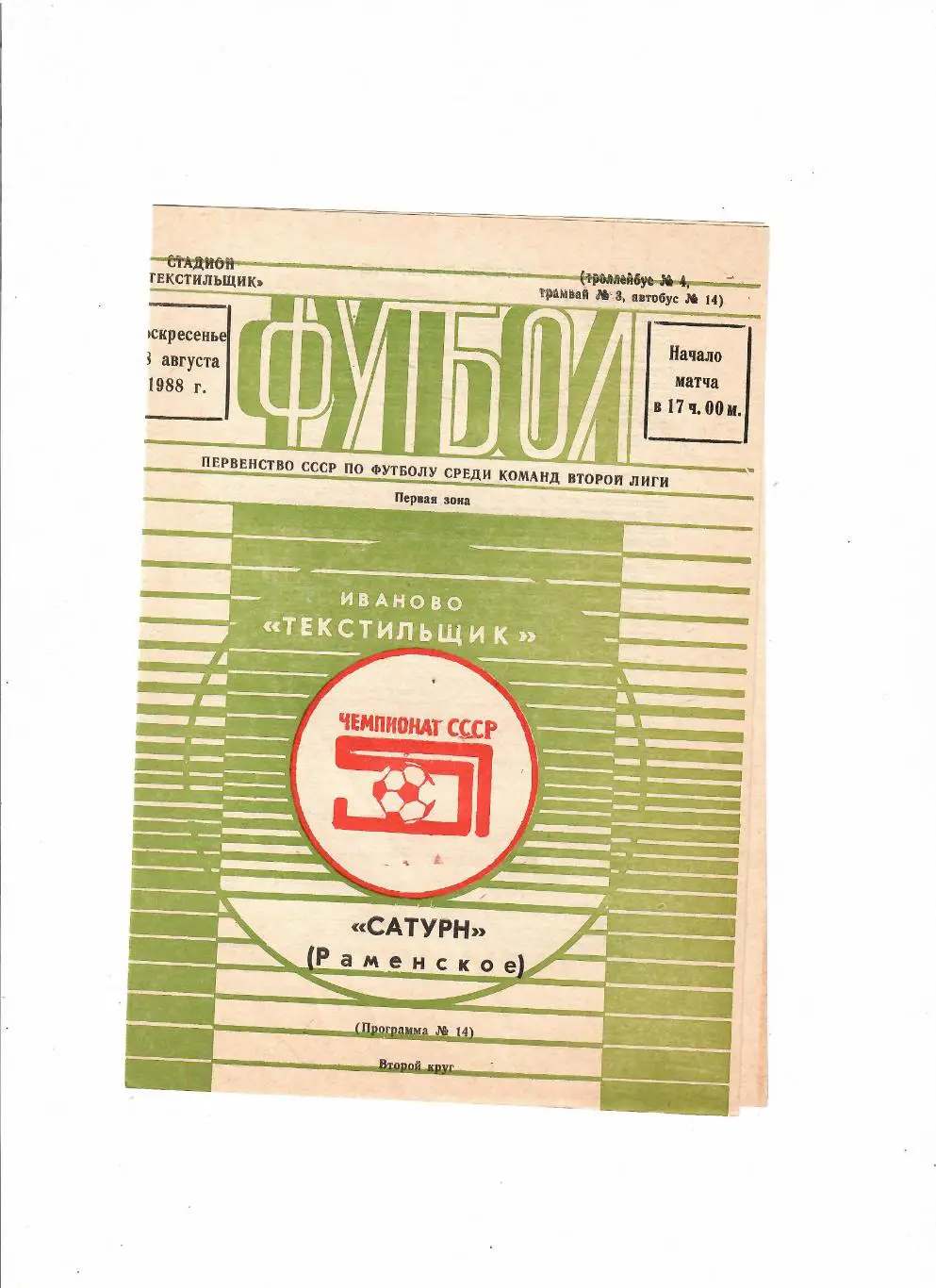 Текстильщик Иваново-Сатурн Раменское 1988