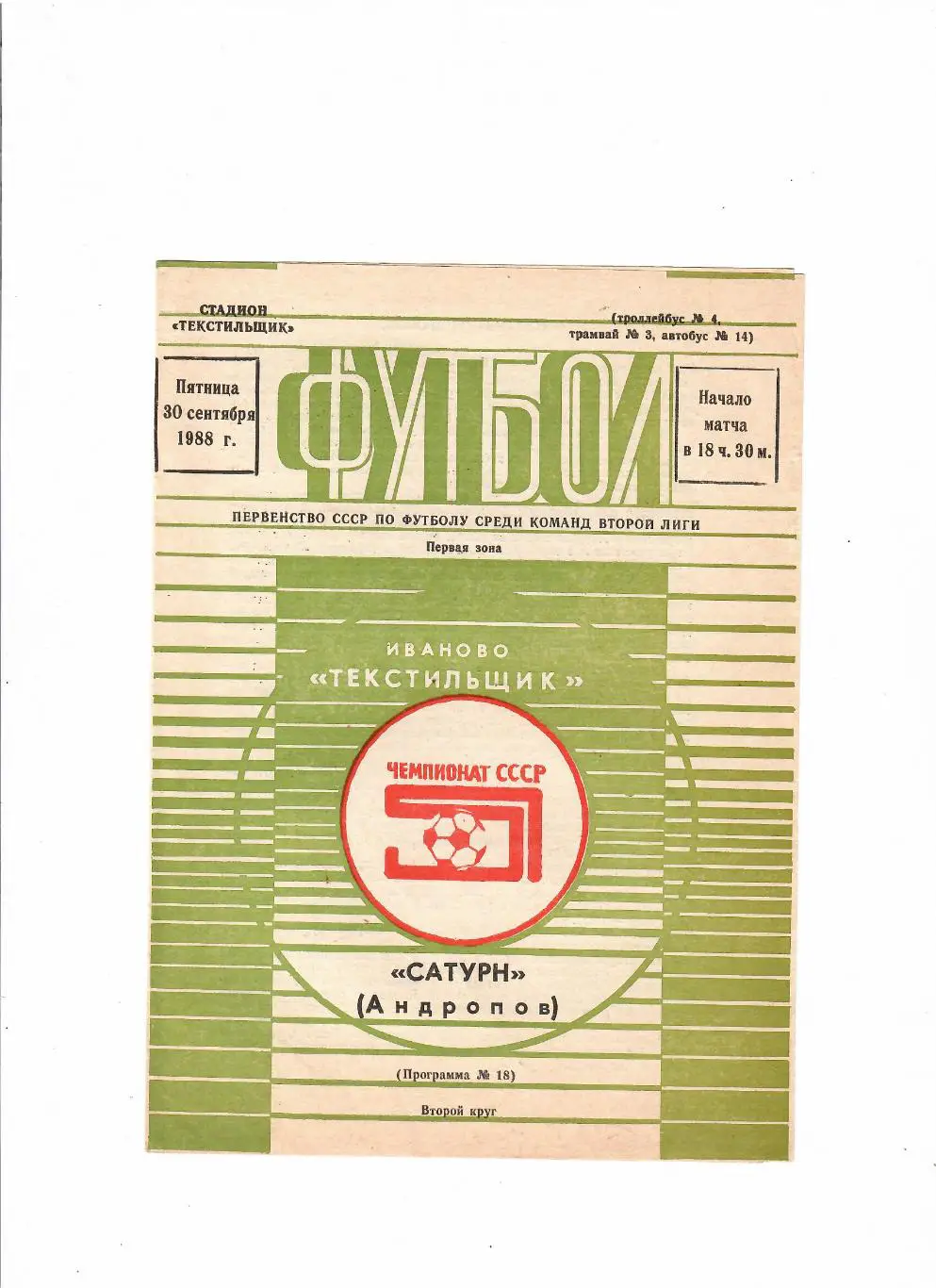 Текстильщик Иваново-Сатурн Рыбинск/Андропов 1988