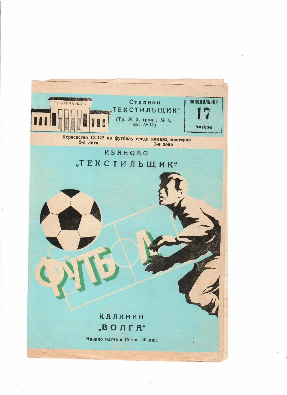 Текстильщик Иваново-Волга Калинин 1982