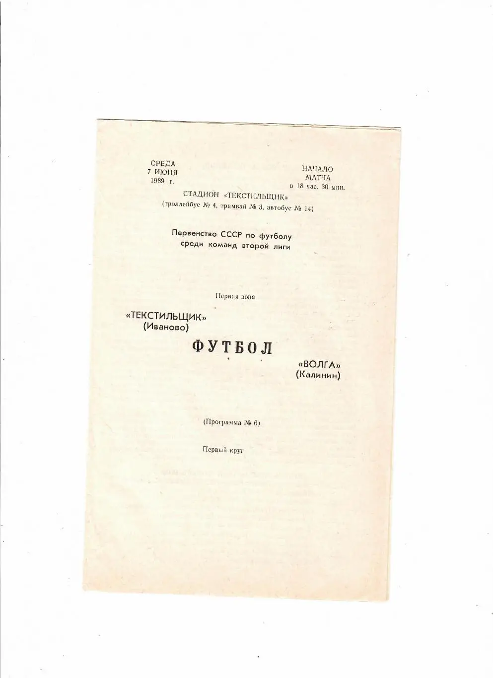 Текстильщик Иваново-Волга Калинин 1989