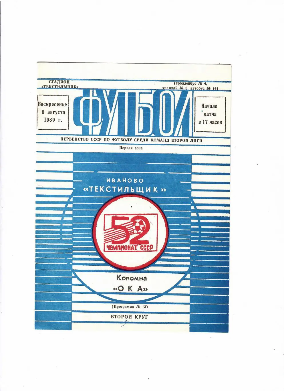 Текстильщик Иваново-Ока Коломна 1989