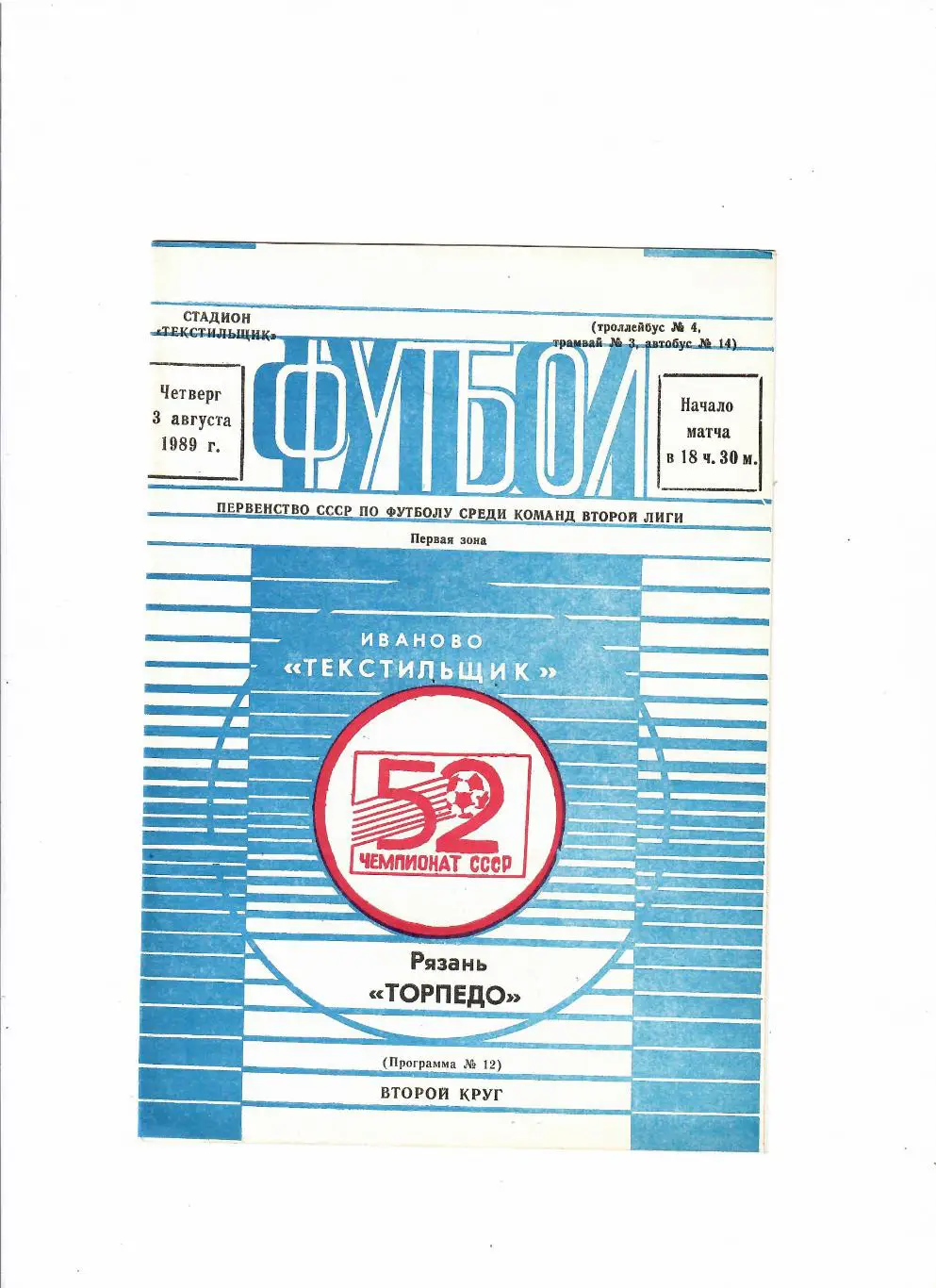 Текстильщик Иваново-Торпедо Рязань 1989