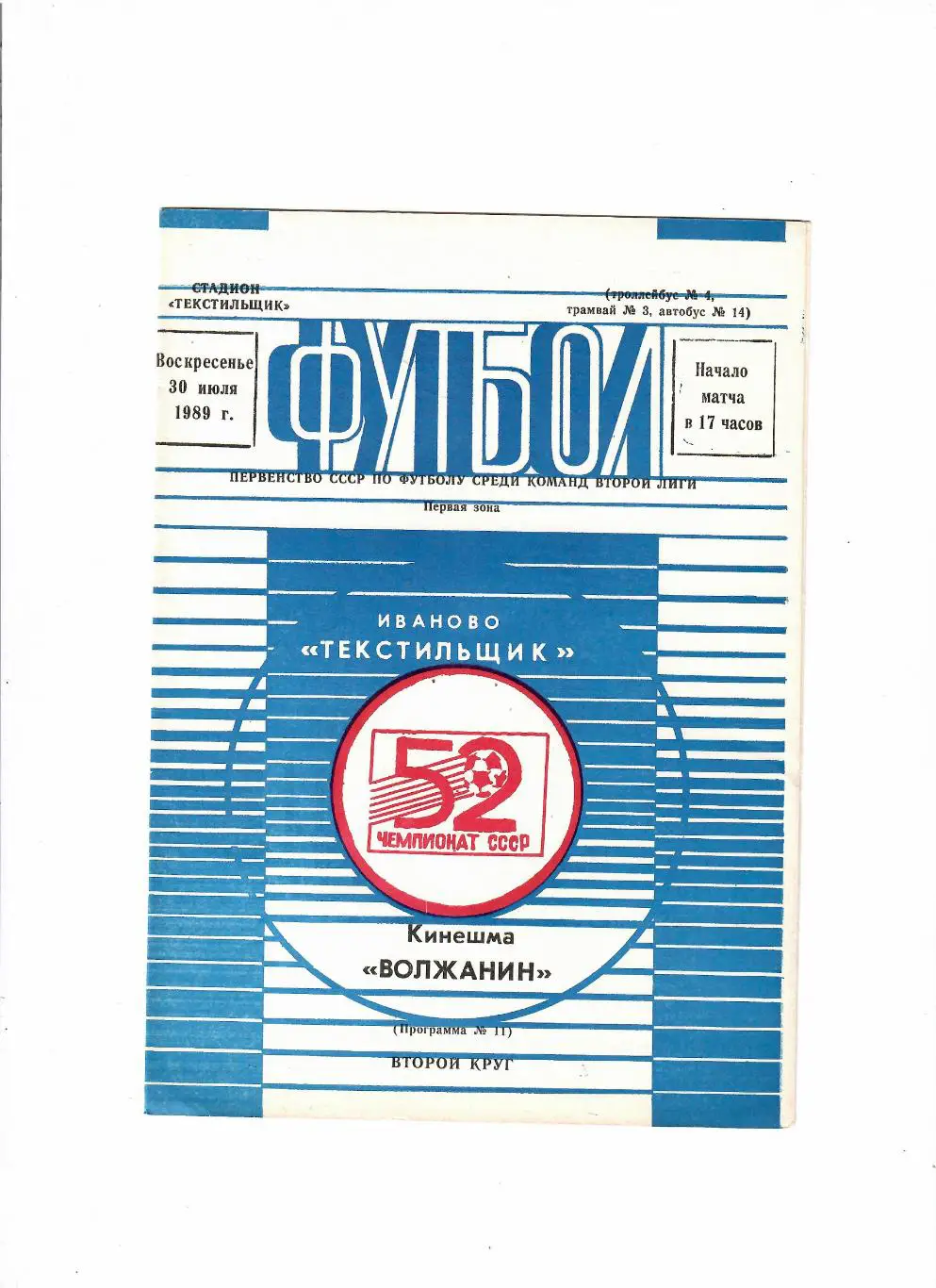 Текстильщик Иваново-Волжанин Кинешма 1989