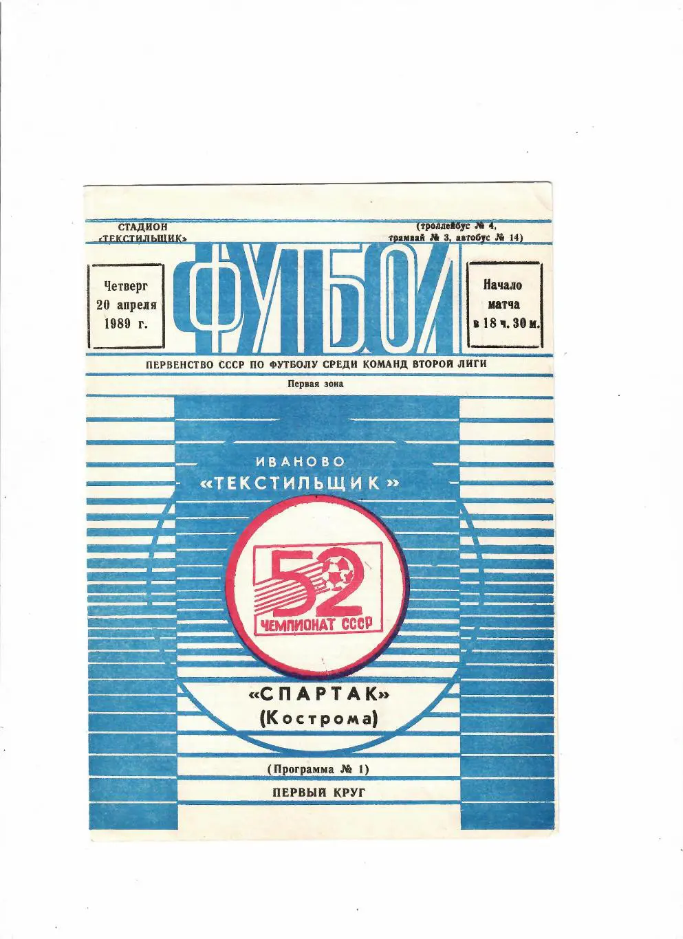 Текстильщик Иваново-Спартак Кострома 1989