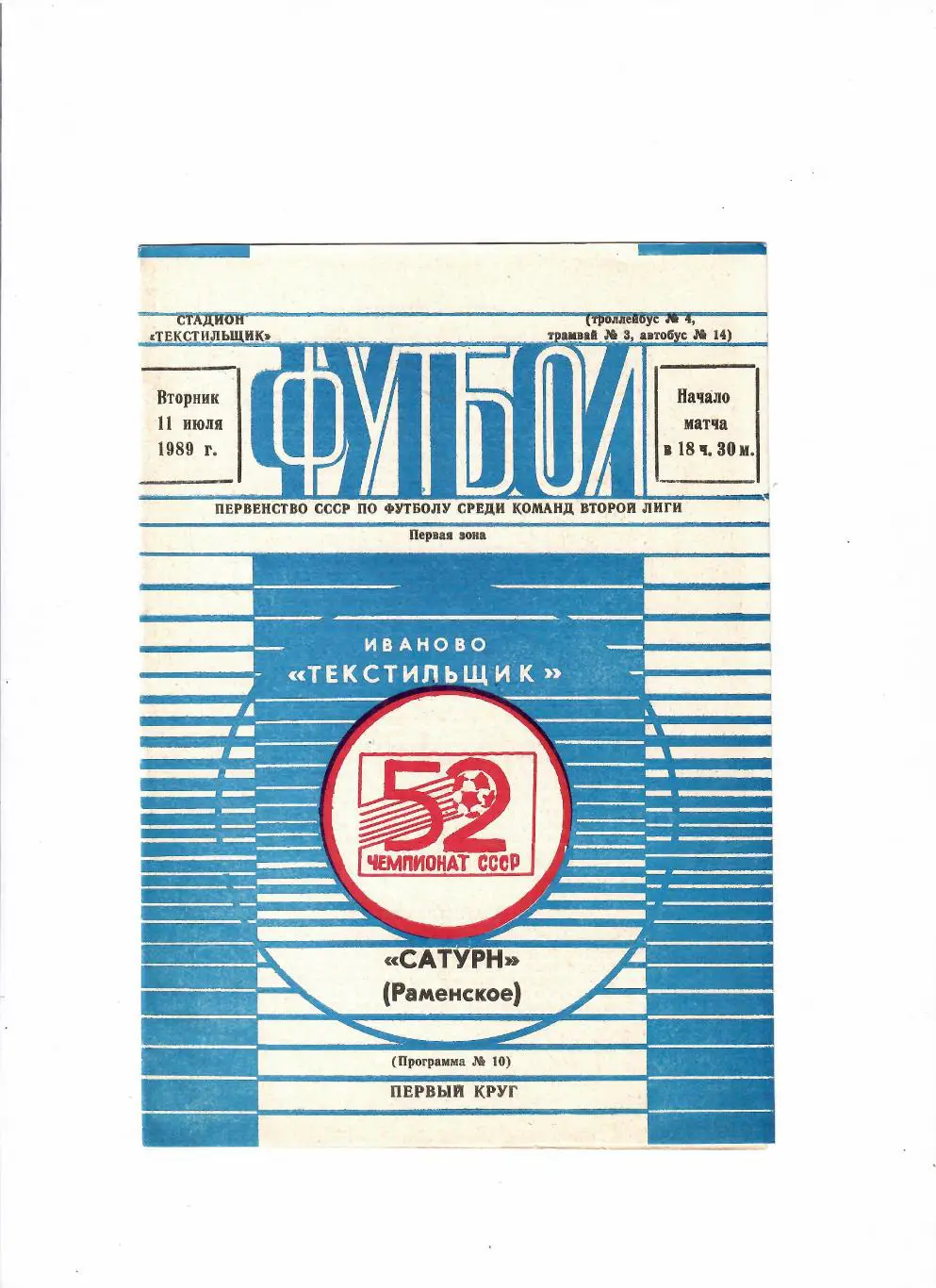 Текстильщик Иваново-Сатурн Раменское 1989