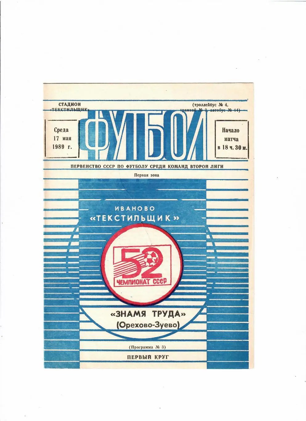 Текстильщик Иваново-Знамя Труда Орехово-Зуево 1989