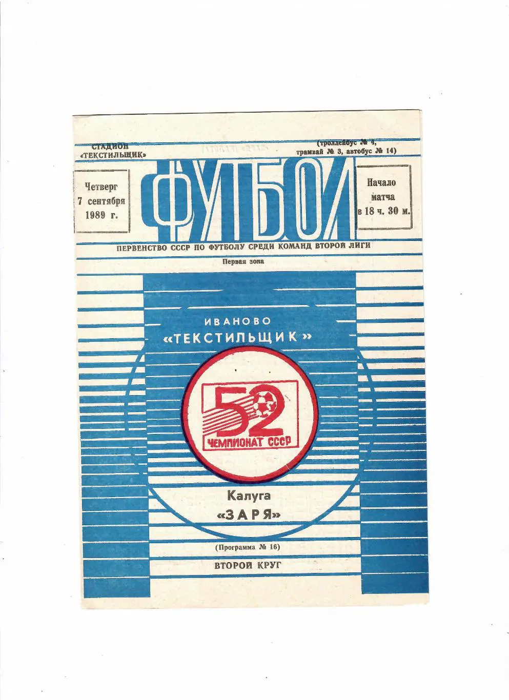 Текстильщик Иваново-Заря Калуга 1989