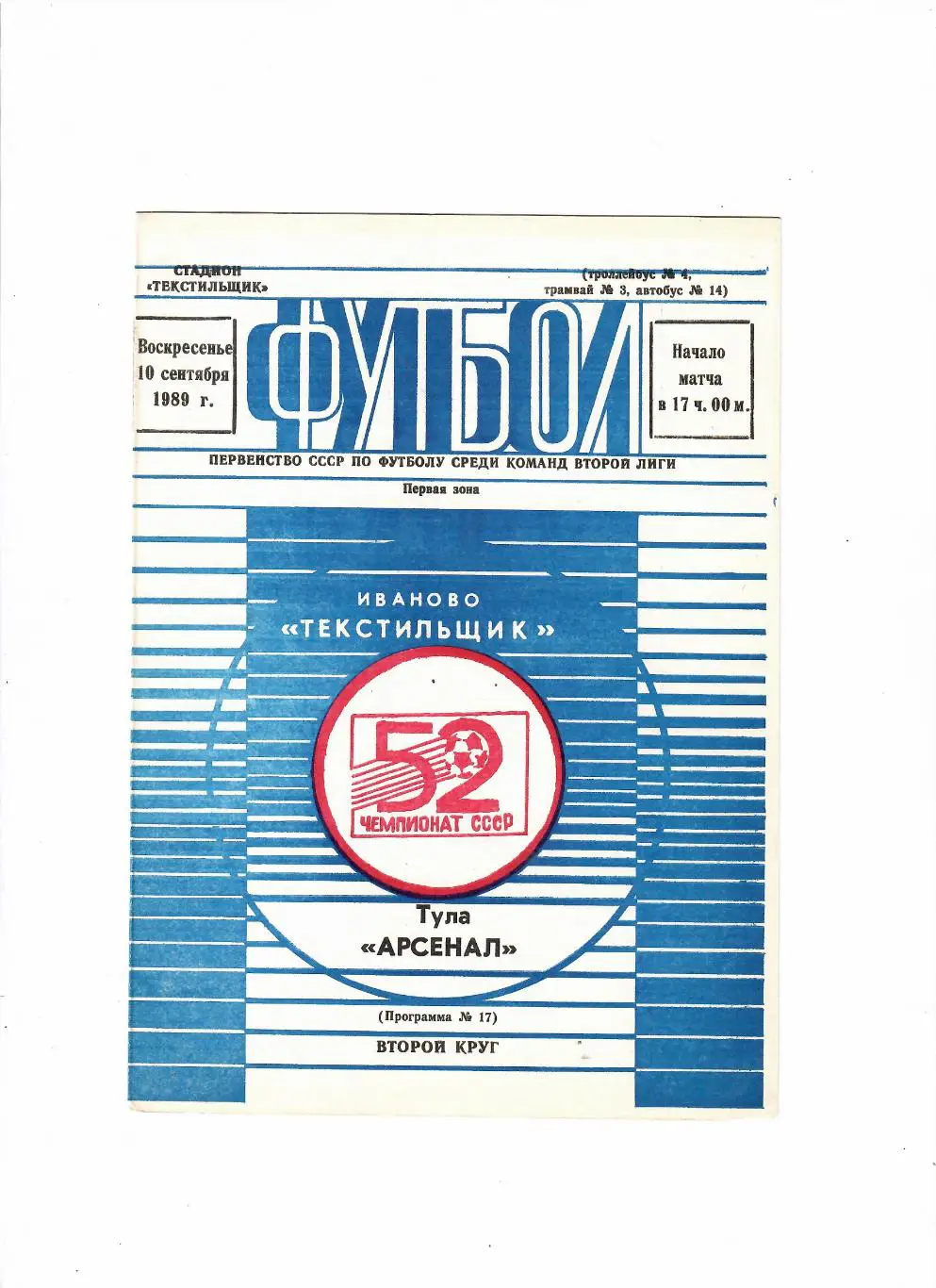 Текстильщик Иваново-Арсенал Тула 1989