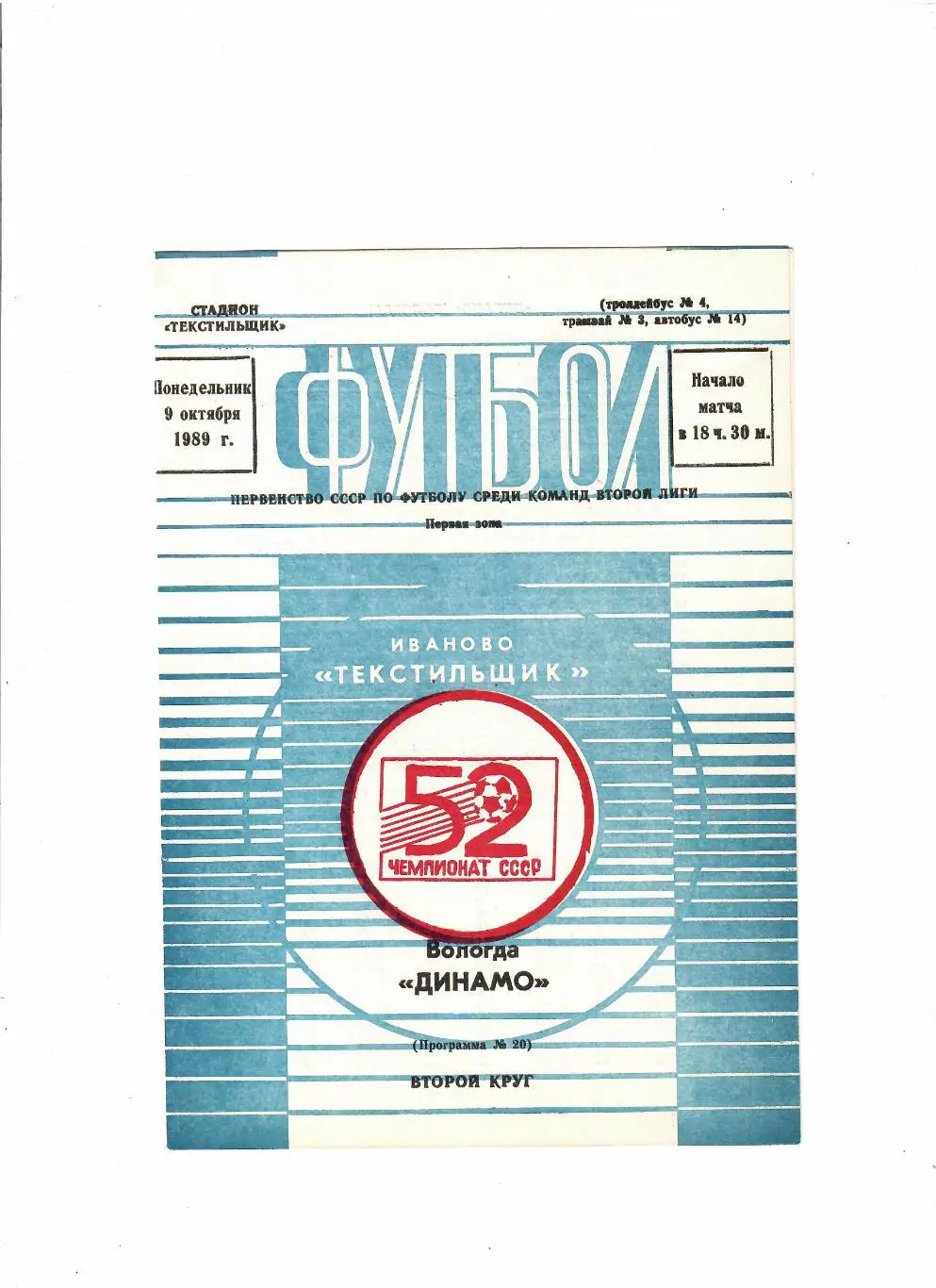 Текстильщик Иваново-Динамо Вологда 1989