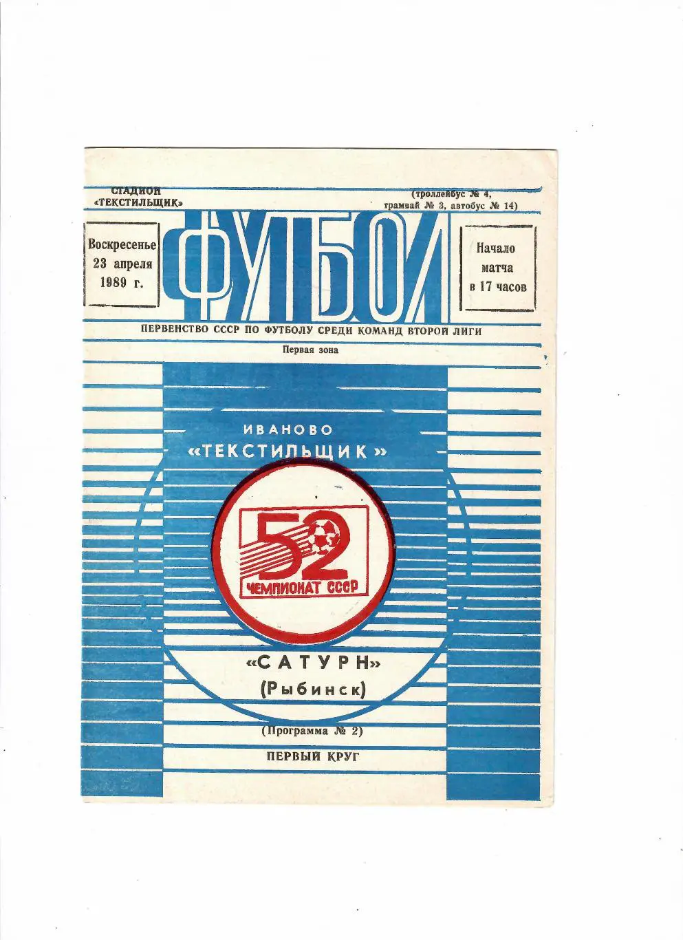 Текстильщик Иваново-Сатурн Рыбинск 1989
