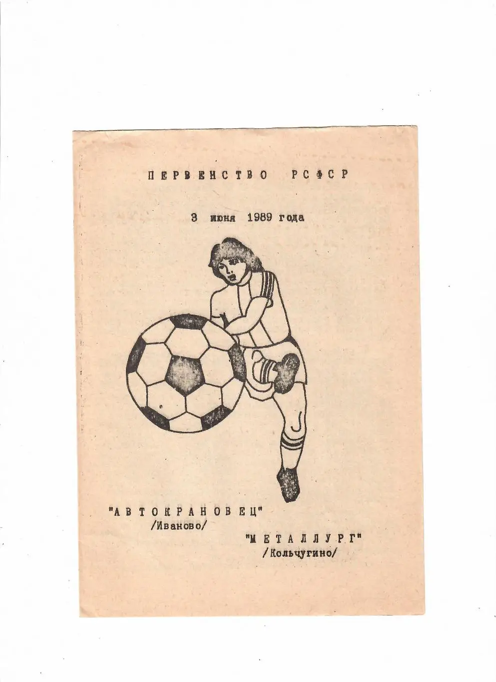Автокрановец Иваново-Металлург Кольчугино 1989