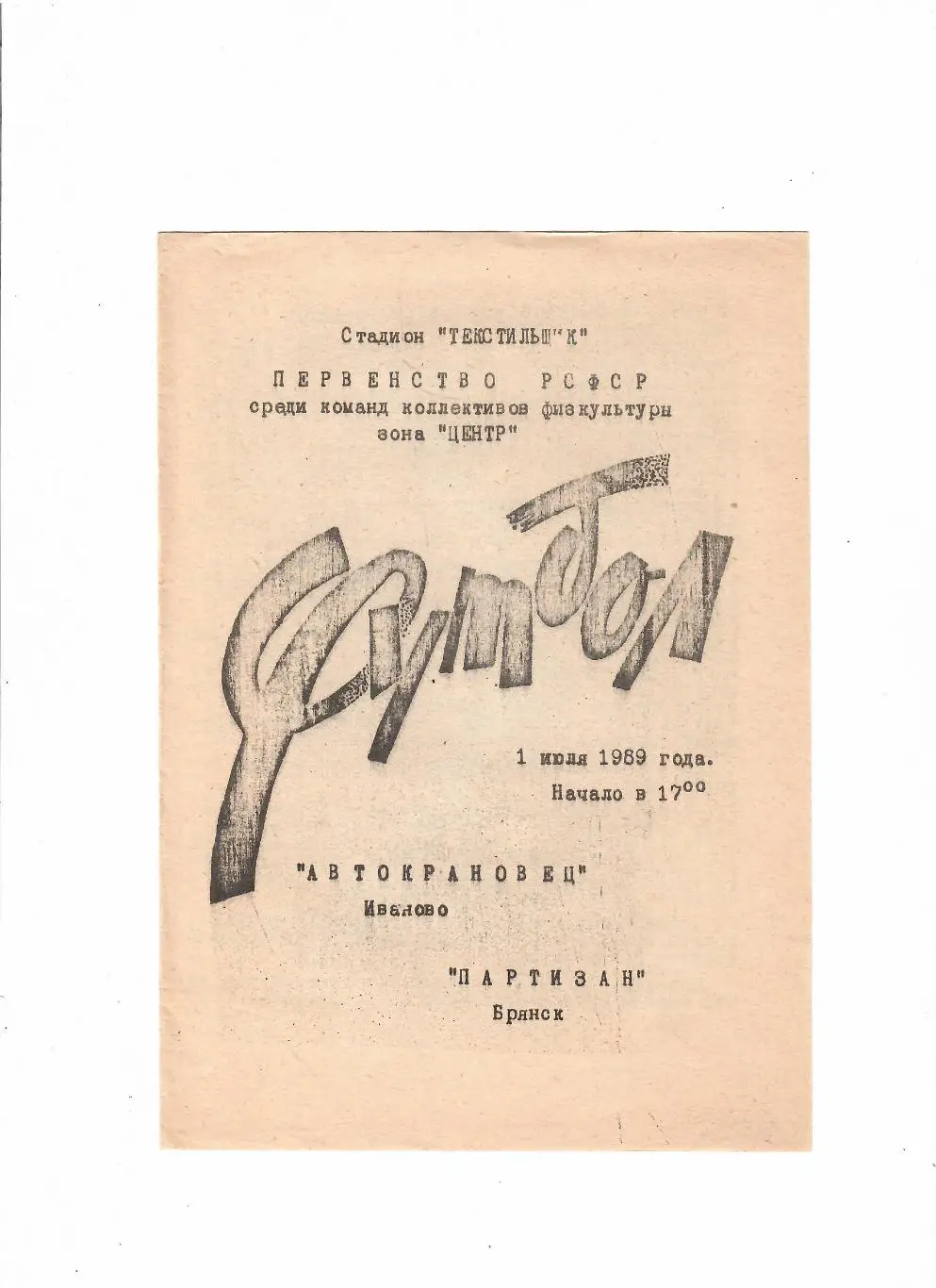 Автокрановец Иваново-Партизан Брянск 1989