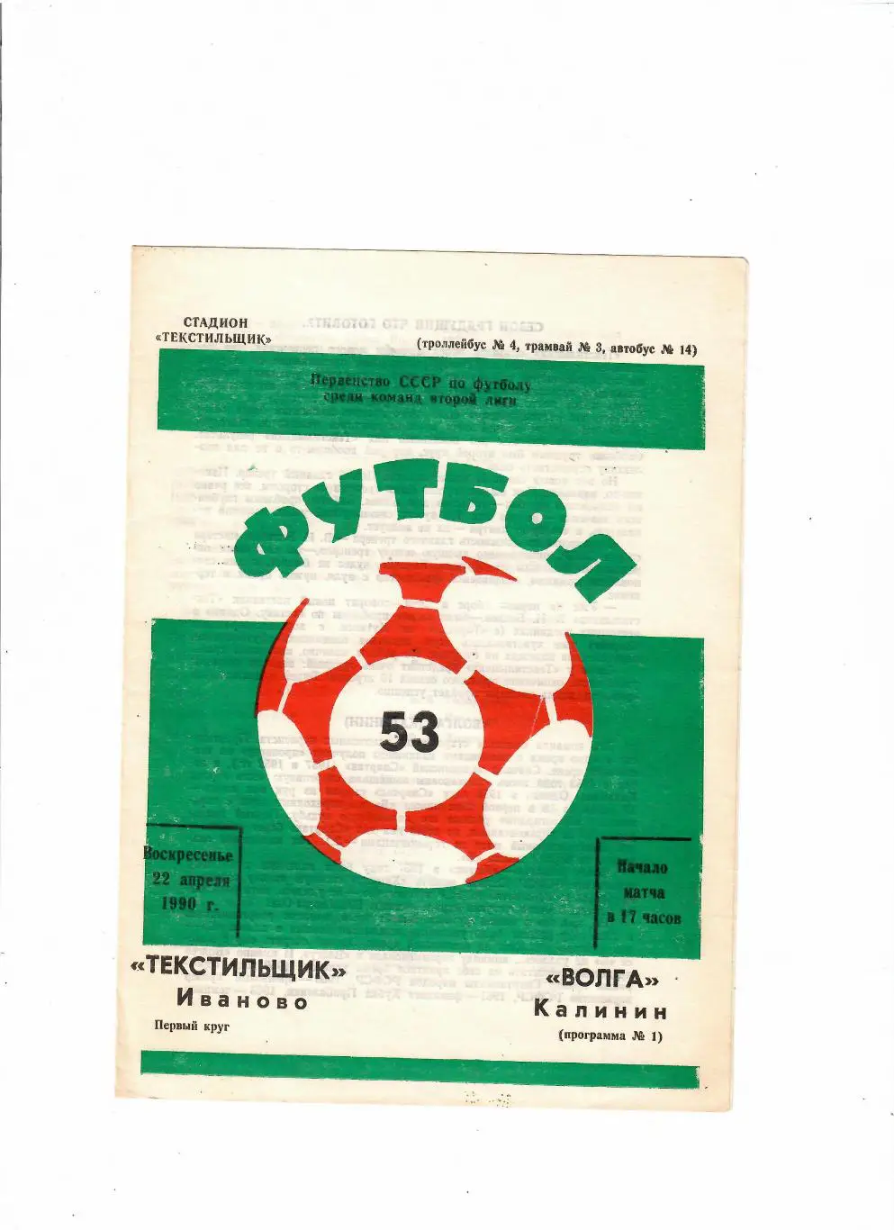Текстильщик Иваново-Волга Калинин 1990