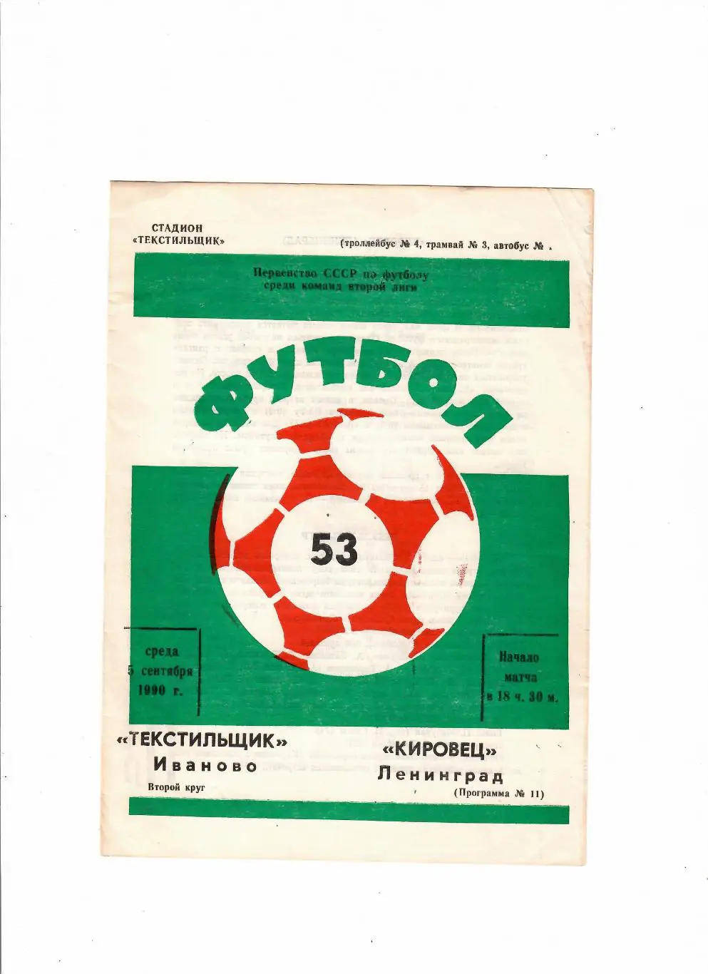 Текстильщик Иваново-Кировец Ленинград 1990